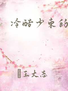 冷酷少东的新娘