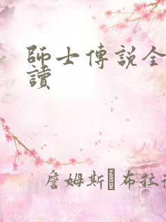 师士传说全文阅读