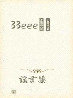 33eeeС˵