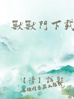 兽兽门下载地址