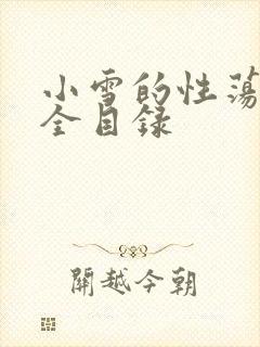 小雪的性荡生活全目录