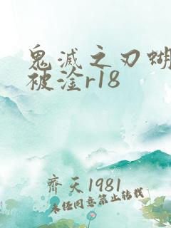 鬼灭之刃蝴蝶忍被淦r18