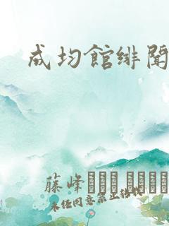 成均馆绯闻全集