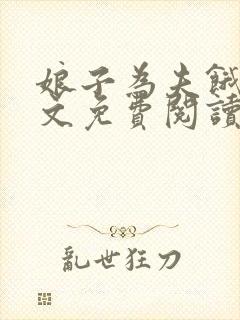 娘子为夫饿了全文免费阅读