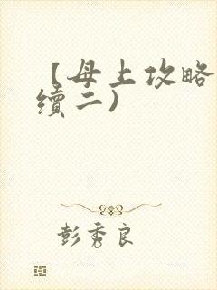 【母上攻略】(续二)