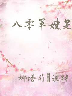 八零军嫂是神医