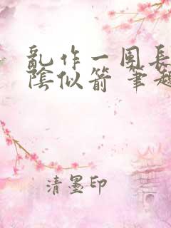 乱作一团长日光阴似箭 笔趣阁