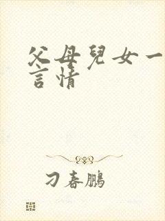 父母儿女一家狂言情