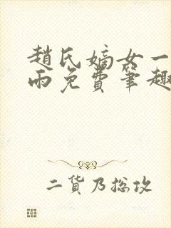 赵氏嫡女一蓑烟雨免费笔趣完整版