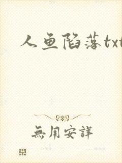 人鱼陷落txt
