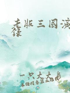 老版三国演义目录