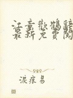 江意欢鹤辞小说最新免费阅读