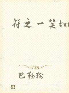 符之一笑txt