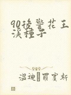 90后警花王梦溪种子