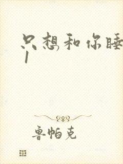 只想和你睡1v 1