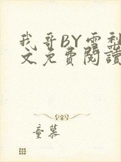 我哥BY雪梨全文免费阅读