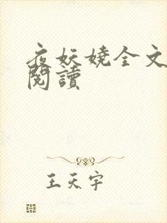 夜妖娆全文免费阅读