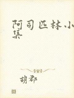 阿司匹林小说合集