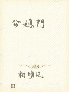 公媳门