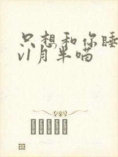 只想和你睡 1v1月半喵