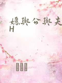 媳与公与夫抱瓜H