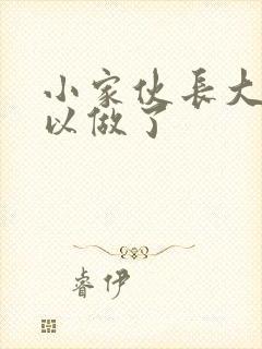 小家伙长大了可以做了