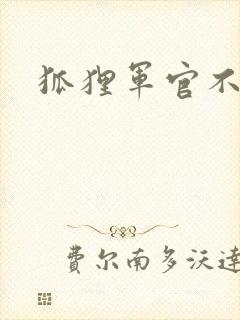 狐狸军官不好惹