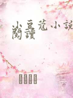 小豆蔻小说全文阅读