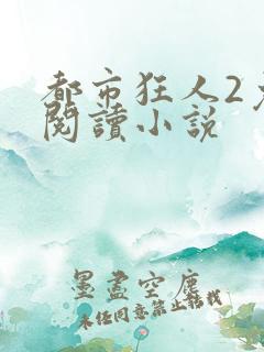 都市狂人2免费阅读小说