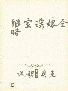 继室瑶娘全部攻略