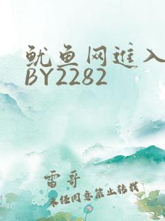 鱿鱼网进入官网BY2282