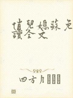 俏儿媳苏免费阅读全文