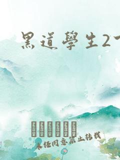 黑道学生2下载