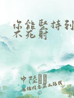 你能坚持到几张不死射