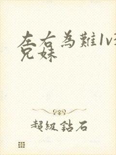 左右为难1v3兄妹