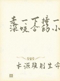 走一下撞一下深深咬合的小说视频