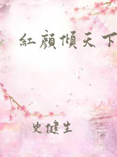 红颜倾天下