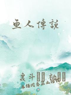 鱼人传说