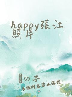 happy张江照片