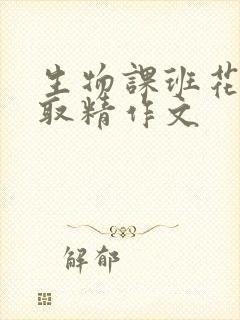 生物课班花帮我取精作文