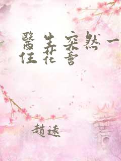 医生突然一口咬住花蒂