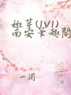 嫩芽(1V1)南安笔趣阁