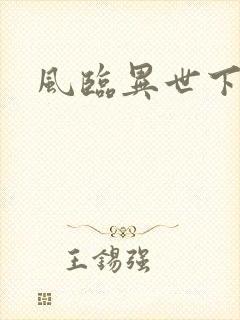 风临异世下载