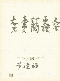 大奉打更人小说免费阅读笔趣阁