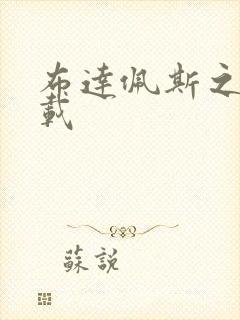 布达佩斯之恋下载