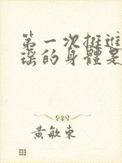 第一次挺进苏雨瑶的身体是什么