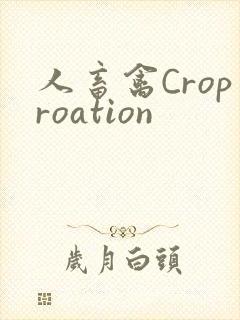 人畜禽Croproation
