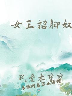 女王招脚奴