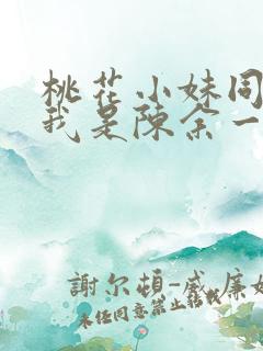 桃花小妹同人之我是陈余一