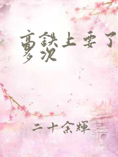 高铁上要了她很多次